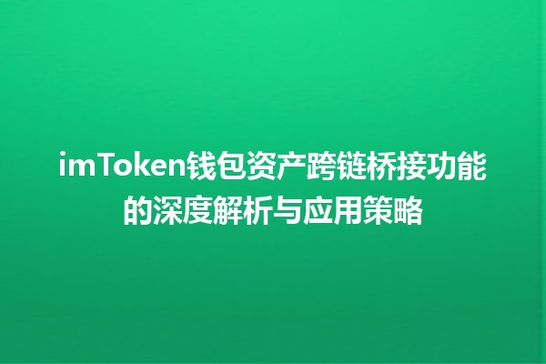 imToken钱包资产跨链桥接功能的深度解析与应用策略 imToken钱包资产跨链桥接功能的深度解析与应用策略